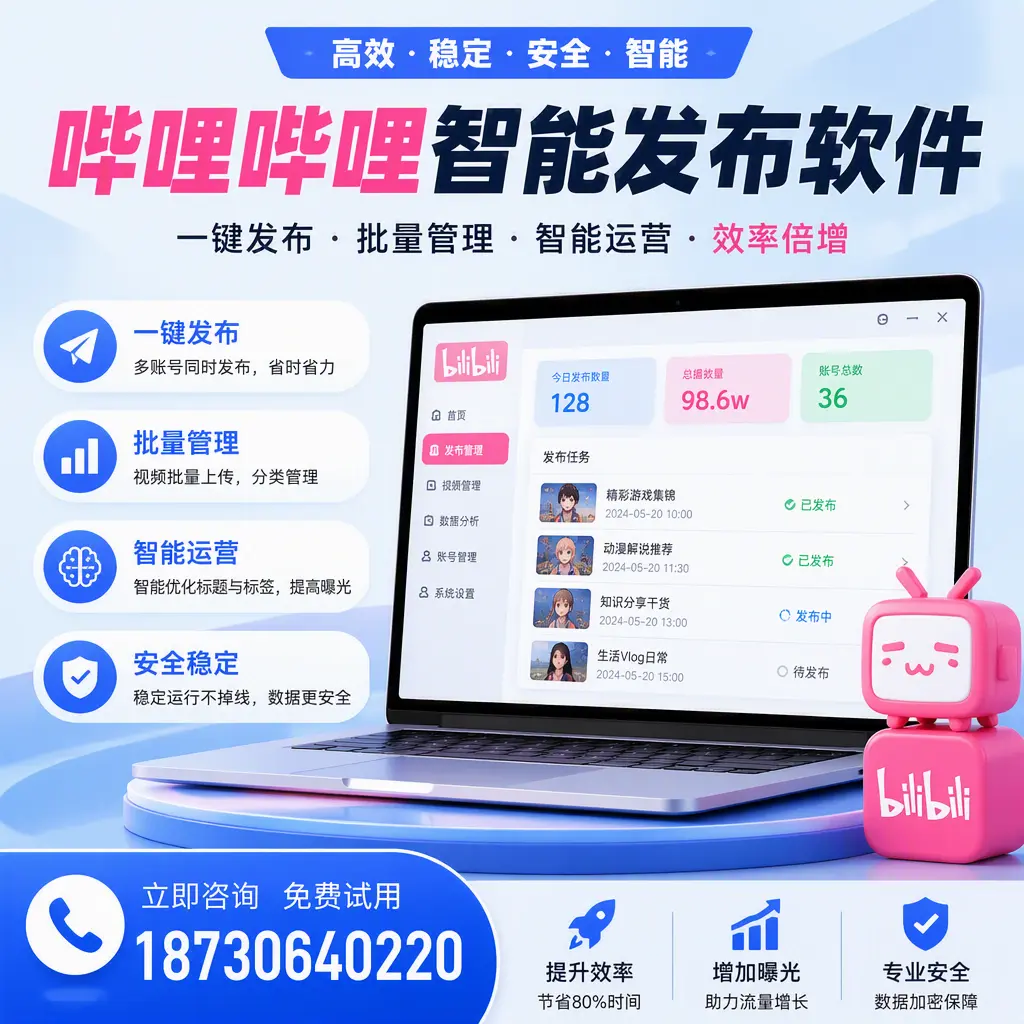 在 海口 选择哔哩哔哩智能发布软件的五大理由